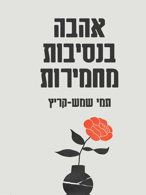 cover image of אהבה בנסיבות מחמירות (Love in Aggravated Circumstances)